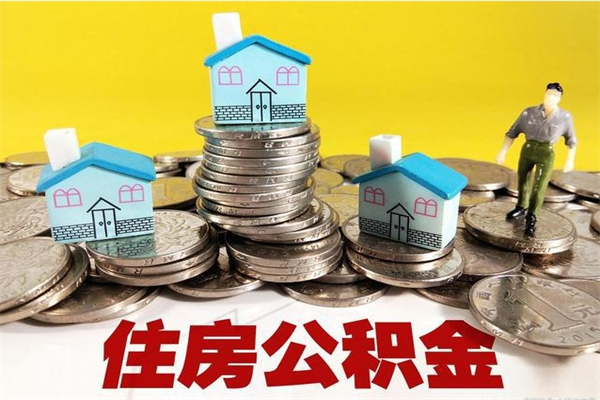 南平辞职后如何领取公积金（已辞职住房公积金怎么领取）