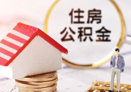 南平封存了住房公积金如何提（已经封存了的公积金怎么提取）