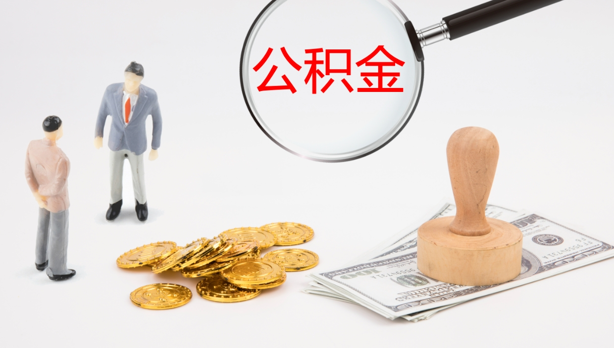 南平离职半年之后公积金怎么取（离职半年了公积金能取出来吗）