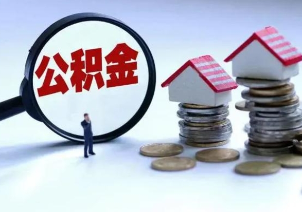 南平辞职后住房公积金可以代取吗（离职后公积金可以代缴吗）