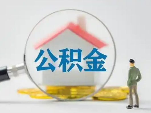 南平离职的时候可以取公积金吗（离职能取住房公积金吗）